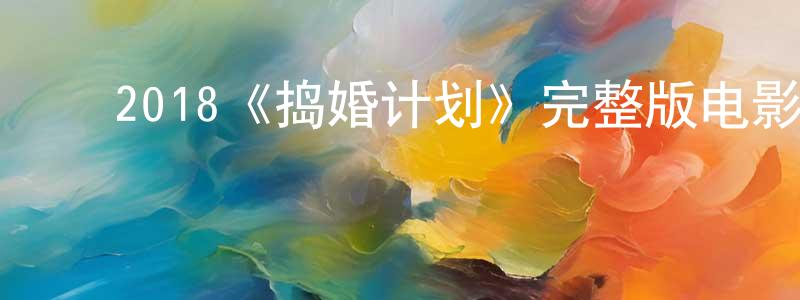 ﻿2018《捣婚计划》完整版电影/在线观看/百度云-美剧天堂 ﻿陈承华的blog